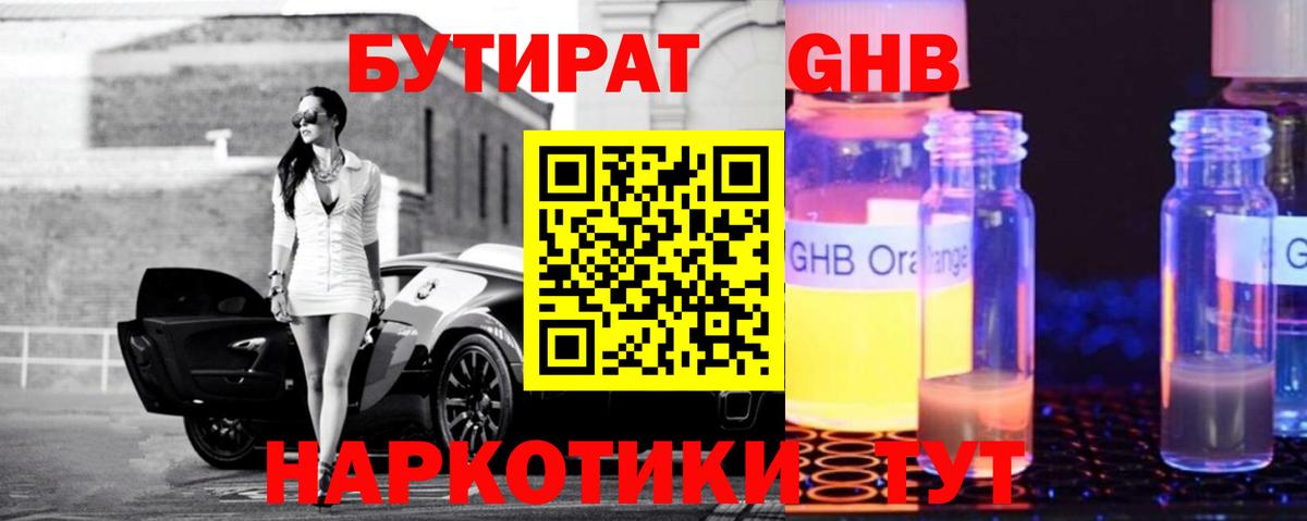Бутират  Вход с VPN  Мытищи  Бутират оксибутират 