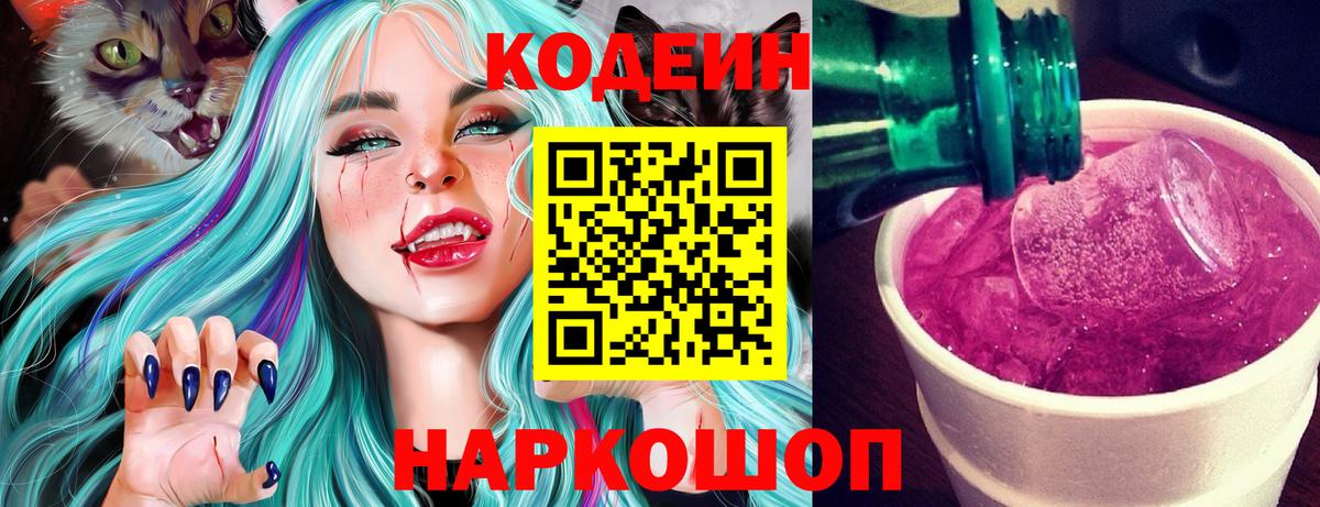 Кодеин напиток Lean (лин)  Кодеин Purple Drank  Вход с VPN  купить наркоту  Мытищи 